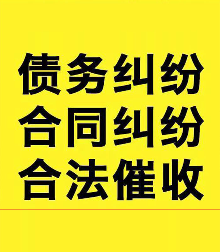 新罗专业要账公司